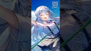 16歳Vtuberが青と夏歌ってみた！#歌ってみた #shorts #vtuber #青と夏 #MrsGREENAPPLE