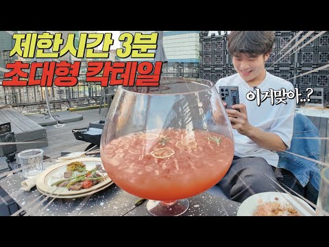 사람 몸통만한 초대형 칵테일 3분 안에 다 마시면 상금 10만원🔥