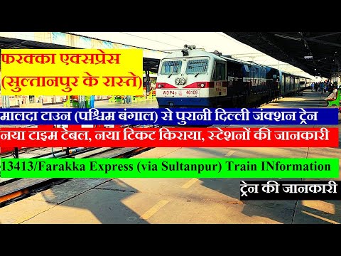 फरक्का एक्सप्रेस | Train Info|Malda Town To Old Delhi train| 13413 | Farakka Express (via Sultanpur)