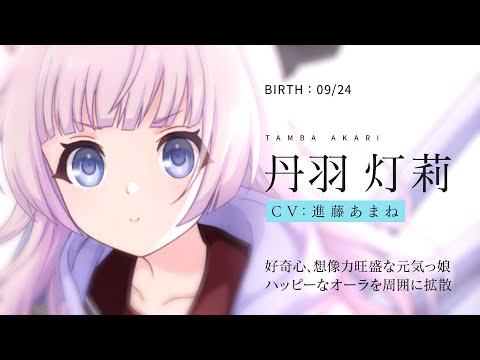 【ラスバレ】丹波灯莉（CV：進藤あまね）キャラクターPV