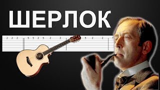 OST Шерлок Холмс - Как играть на гитаре, ТАБЫ