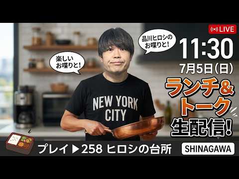 【品川ヒロシ】昨日の誤爆配信驚かせてすみません〜ランチ&トーク