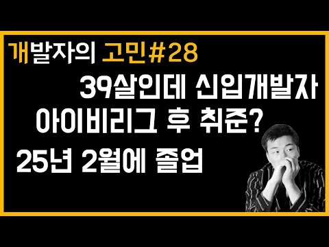 39살 신입 개발자 가능할까요?