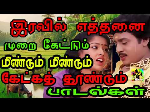 இரவில் எத்தனை முறை கேட்டும் மீண்டும் மீண்டும் கேட்கத் தூண்டும் பாடல்கள்#Tamil Evergreen Melody Songs