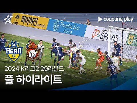 [2024 K리그2] 29R 충남아산 vs 경남 풀 하이라이트