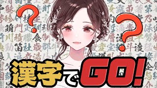 【漢字でGO】漢字がどれだけ読めるか見せつける