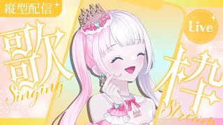 【歌枠/縦型配信】お昼間のゆるっとお歌する枠！練習中の曲も歌うのだっ【恋駆くれあ/アイドルVtuber/#shorts】
