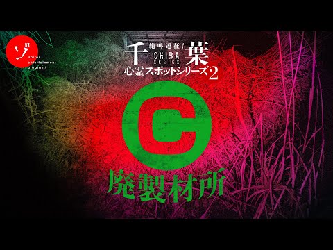 ここに何が？謎に包まれた心霊スポット！C廃製材所の戦慄の噂に迫る！