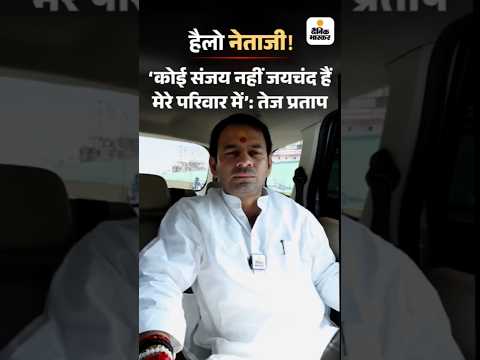 Bihar Election Shorts :   कोई संजय नहीं जयचंद हैं मेरे परिवार में: तेज प्रताप HelloNetaji