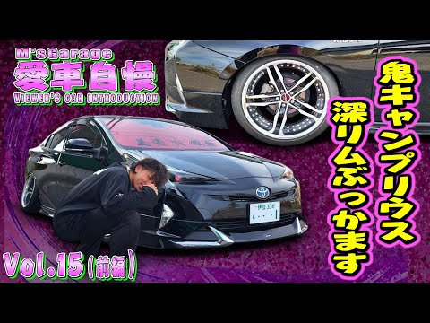 深リムぶっかぶり鬼キャン50プリウス！タイヤ千キロガソリン千キロ？何言ってんのｗ愛車自慢Restart Vol.15 [前編]