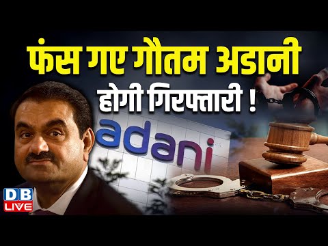 फंस गए गौतम अडानी, होगी गिरफ्तारी ! Gautam Adani | Adani Group | US Court | Breaking News |  #dblive