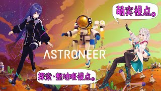 【ASTRONEER 萌実視点】まかせて！この間やったばっか！！！【#萌エトの楽屋】