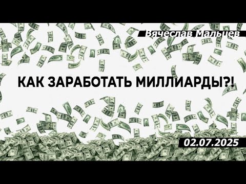 Как заработать миллиарды?!