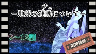 【#チ。 #同時視聴 】「チ。―地球の運動について―」考察多めで初見の鬼と見る