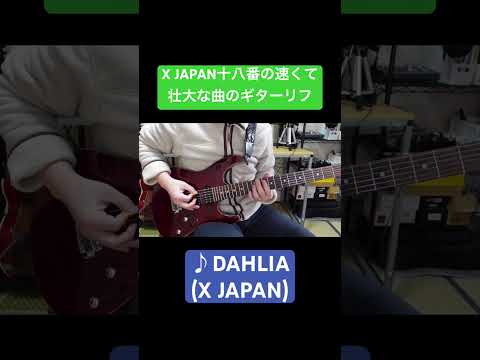 【X JAPAN十八番の速くて壮大な曲のギターリフ】DAHLIA(X JAPAN) Guitar Riff #shorts