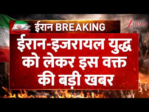 Iran-Israel War News: ईरान-इजरायल युद्ध को लेकर इस वक्त की बड़ी खबर