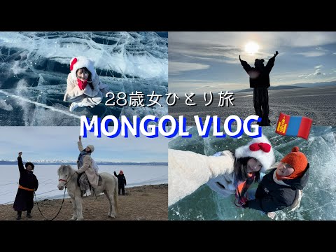 28歳独身女が-30℃極寒モンゴルひとり旅Vlog〜リベンジ回〜