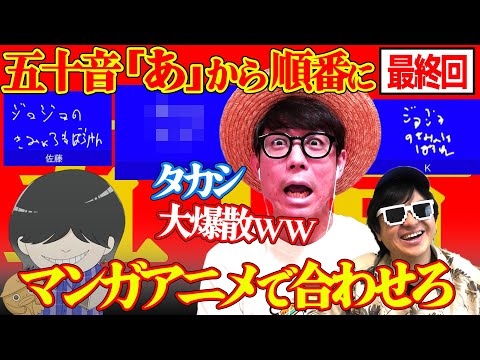【 やらかし連発 】タカシ大爆散www「○」から始まる漫画・アニメと言えば？を3人で50音揃えてみた！【パート4】