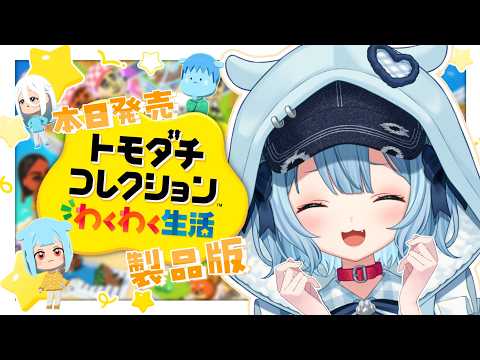 【トモダチコレクションわくわく生活】今日発売✨トモコレ製品版きちゃ~~!!!!!【狛犬うめ/Varium】