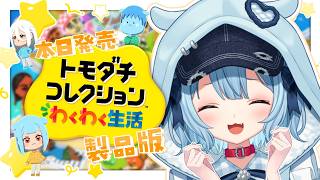 【トモダチコレクションわくわく生活】今日発売✨トモコレ製品版きちゃ~~！！！！！【狛犬うめ/Varium】