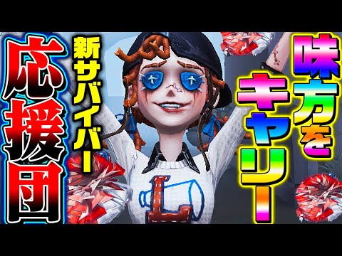 【第五人格】可愛すぎる新サバイバー“応援団”で味方をキャリーしまくってみたｗｗｗｗｗ【唯】【identityV】