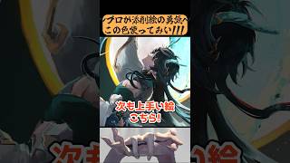 プロ絵師相手に"容赦なし”添削...！上手すぎる！　【Neg先生/イラストメイキング】