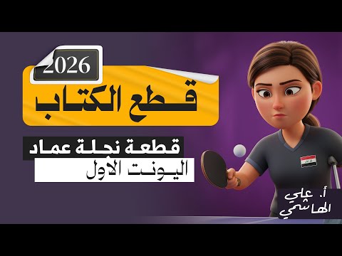 المنهج الجديد 2026 | قطعة نجلة عماد | اللغة الانكليزية للسادس الاعدادي