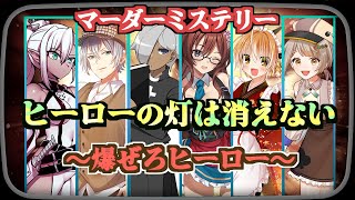 【マーダーミステリー】ヒーローの灯は消えない　爆ぜろ仮面騎士グリム　0619