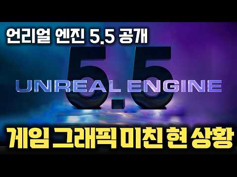 PS5에서도 잘 된다! 모든 게임 그래픽, 디지털 트윈 또 한 번 도약할 언리얼 엔진 5.5 메가라이트 전격 분석