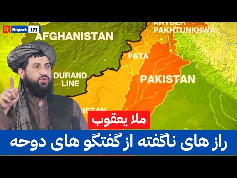 توافق قطر بدون بحث دیورند؟ راز پنهان در پشت پرده | #afghanistan #pakistan #qatar #peace #foryou