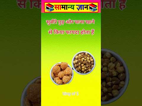 गुड़ और चाना खाने से #viral #facts #videos
