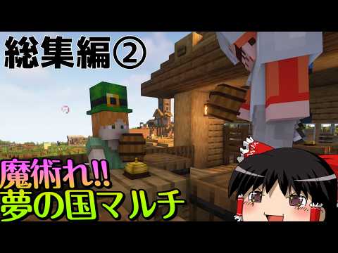 【マイクラ】魔術れ！夢の国マルチ 総集編②【ゆっくり実況】