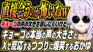 【ホロライブ切り抜き/猫又おかゆ】配信ではわかりにくいキョーコの本当の声の大きさとXで反応するつづりちゃんに爆笑するおかゆん