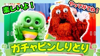 【新感覚】普通の「しりとり」じゃない！「ガチャピンしりとり」をやろう！〜みんなもやってみてね♪〜