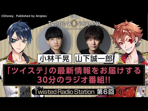 【Twisted Radio Station #06】 『ディズニー ツイステッドワンダーランド』