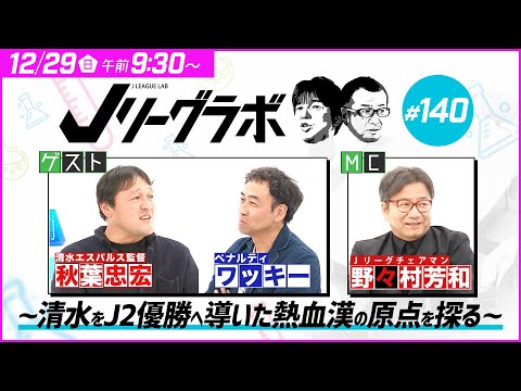 【番宣】Jリーグラボ～清水をJ2優勝へ導いた熱血漢の原点を探る～#140