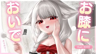 【高音質┊︎KU100┊︎ASMR】お膝においで…♡優しくお耳カリカリしてあげる❤️安眠導入|吐息|耳かき|耳ふー|耳はむ|心音|Mouth