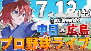 【プロ野球ライブ】広島東洋カープvs中日ドラゴンズのプロ野球観戦ライブ7/12(土)広島ファン、中日ファン歓迎！！！【プロ野球速報】【プロ野