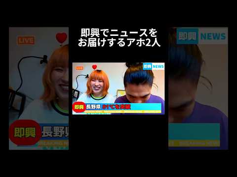 即興のニュースが想像以上に面白い件　#shrots