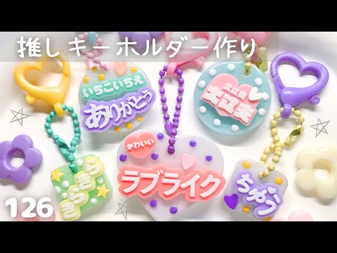 アイシングクッキーみたいな【推しキーホルダー作り】