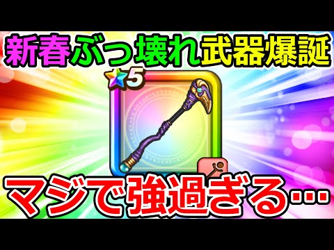 【ドラクエウォーク】新春装備ウロボロスのつえがまじでぶっ壊れている件！！！完全解説！