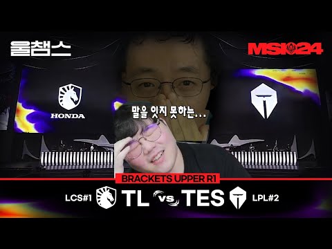 TL vs TES│Brackets day1│2024 MSI│울챔스 하이라이트