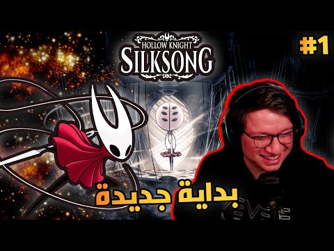 Hollow Knight: Silksong | من زمان على هولونايت