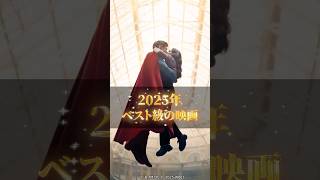 【見逃し注意】最高の新作映画『スーパーマン』を今すぐ観て欲しい理由3選 #shorts #映画紹介