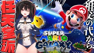 【スーパーマリオギャラクシー】祖父の代から任天堂派【安心院みさ /すぺしゃりて】