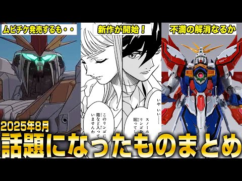 2025年8月版ガンダム最新情報：品薄解消とゴッドガンダム炎上の詳細 サムネイル