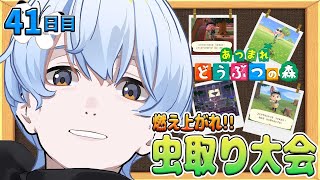 【#あつ森 】48日目  第2回 参加型虫取り大会！！！【荒川ゾンビDiary/シモン】