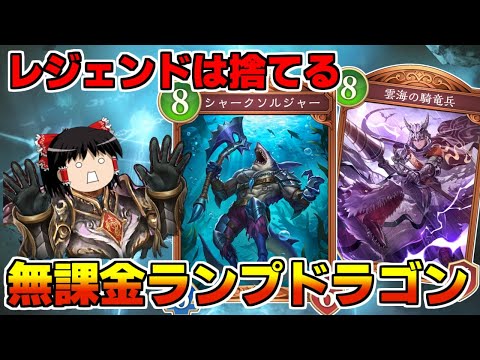【シャドバビヨンド】レジェンド0枚！無課金シャークランプドラゴンがおジョーズすぎた【ゆっくり実況】