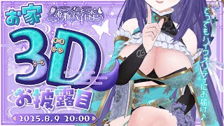 【 記念配信 】キミを虜にするお家3Dお披露目♡会場【 姫雅夜花香 / いちプロ 】
