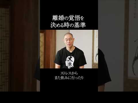 離婚の覚悟を決める時の基準